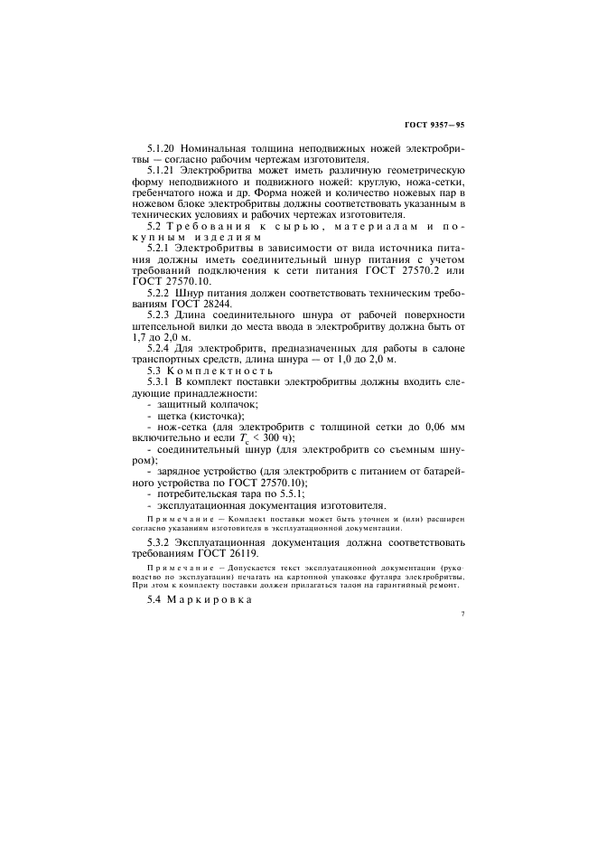 ГОСТ 9357-95 Электробритвы. Общие технические условия (фото 11 из 32)