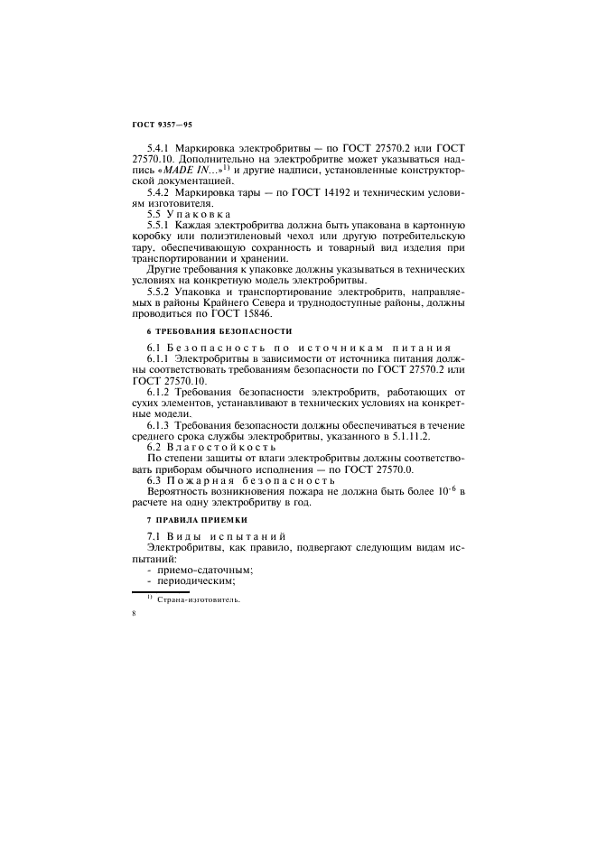ГОСТ 9357-95 Электробритвы. Общие технические условия (фото 12 из 32)