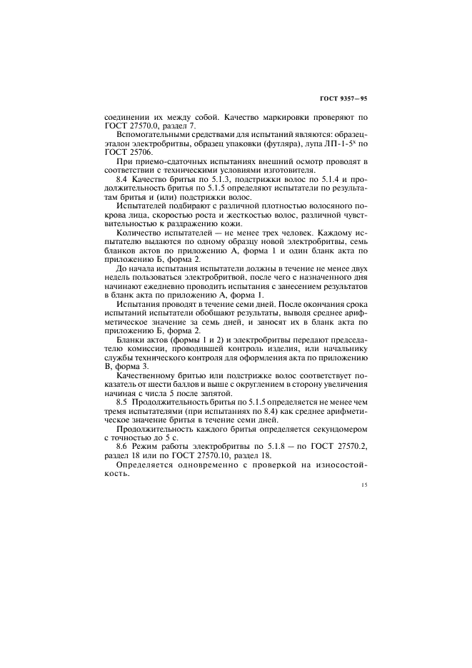 ГОСТ 9357-95 Электробритвы. Общие технические условия (фото 19 из 32)
