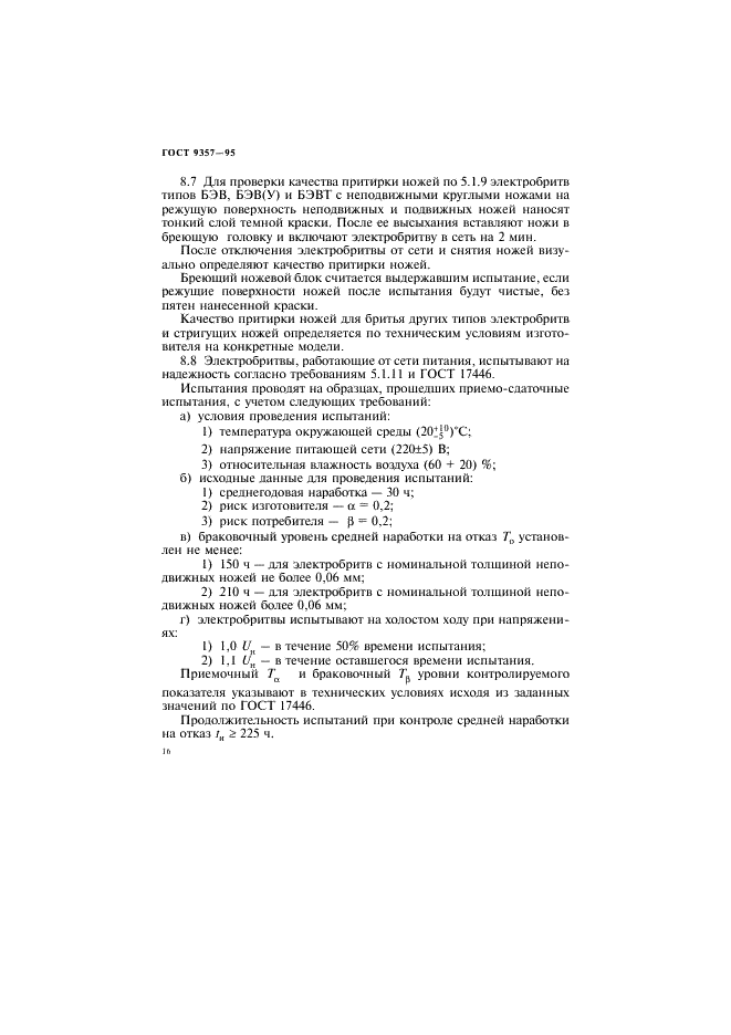 ГОСТ 9357-95 Электробритвы. Общие технические условия (фото 20 из 32)