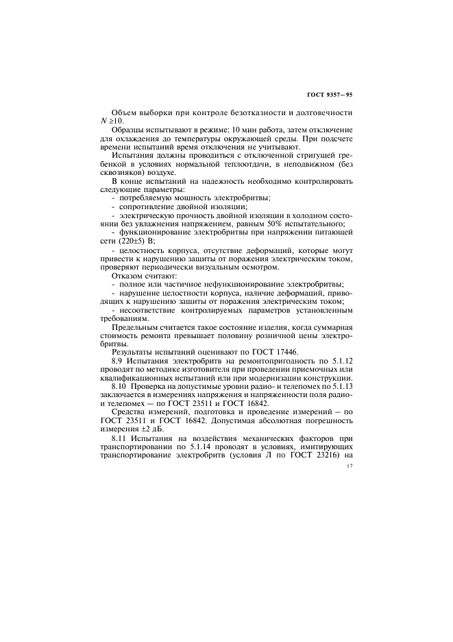 ГОСТ 9357-95 Электробритвы. Общие технические условия (фото 21 из 32)