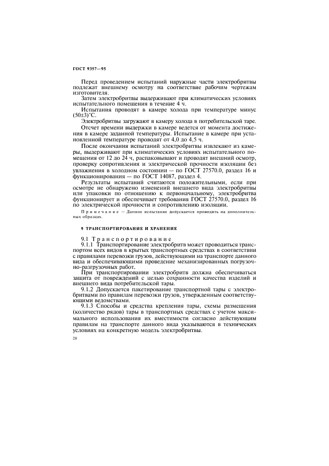 ГОСТ 9357-95 Электробритвы. Общие технические условия (фото 24 из 32)