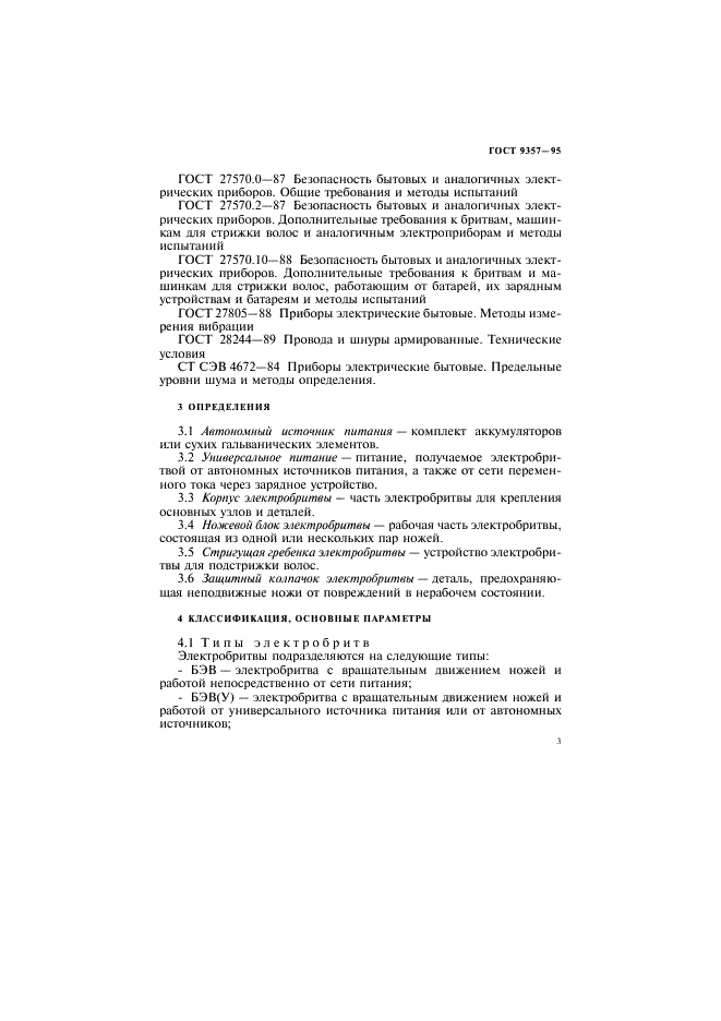 ГОСТ 9357-95 Электробритвы. Общие технические условия (фото 7 из 32)