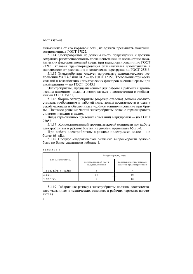 ГОСТ 9357-95 Электробритвы. Общие технические условия (фото 10 из 32)