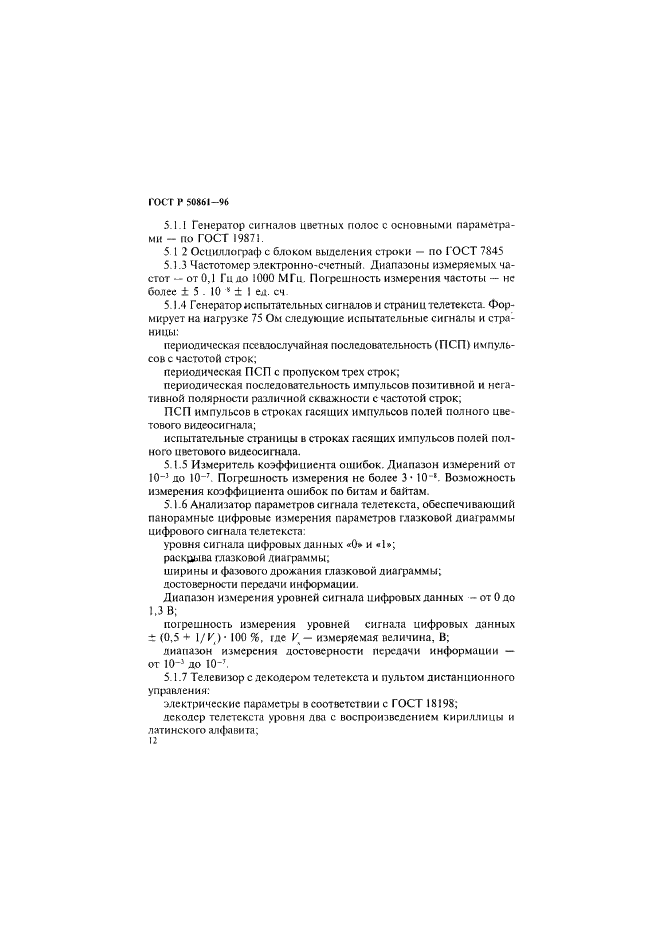 ГОСТ Р 50861-96 Система телетекст. Основные параметры. Методы измерений (фото 14 из 27)