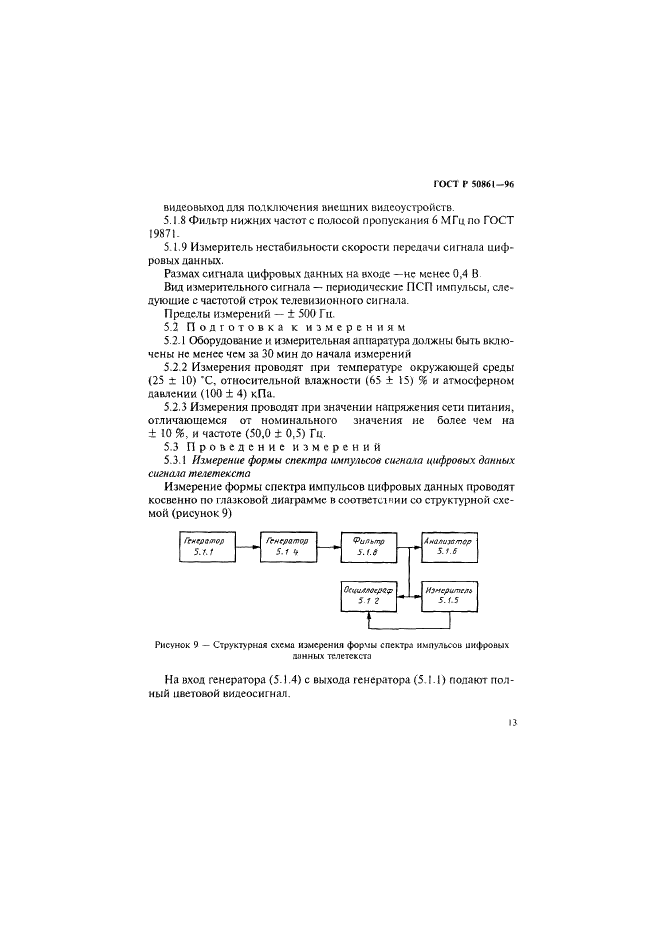 ГОСТ Р 50861-96 Система телетекст. Основные параметры. Методы измерений (фото 15 из 27)