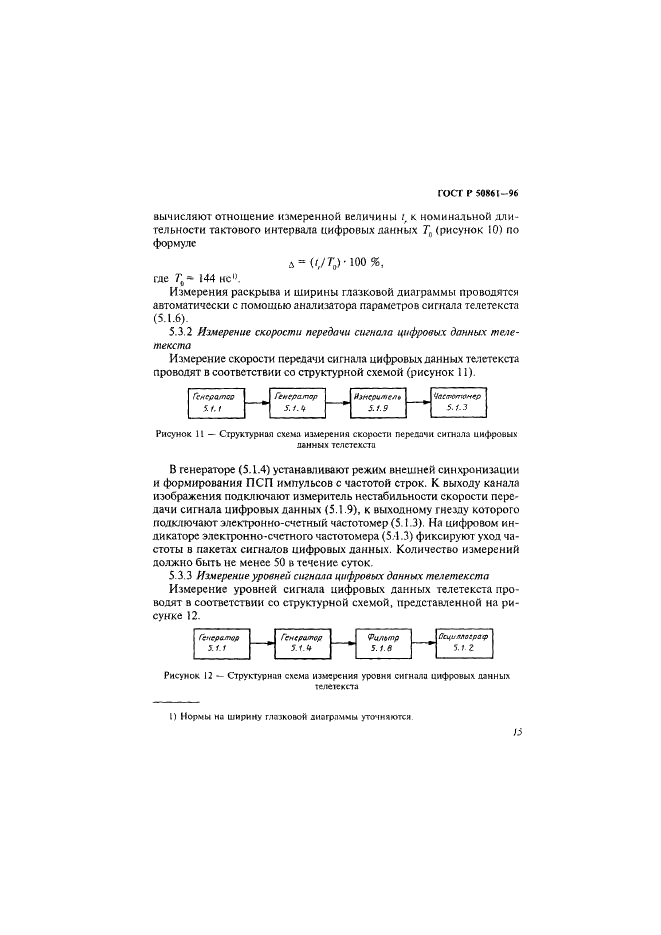 ГОСТ Р 50861-96 Система телетекст. Основные параметры. Методы измерений (фото 17 из 27)