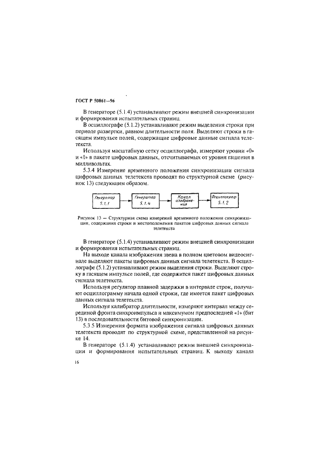 ГОСТ Р 50861-96 Система телетекст. Основные параметры. Методы измерений (фото 18 из 27)