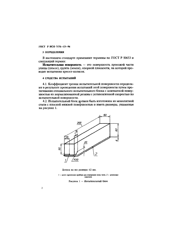 ГОСТ Р ИСО 7176-13-96 Кресла-коляски. Методы испытаний для определения коэффициента трения испытательных поверхностей (фото 5 из 20)