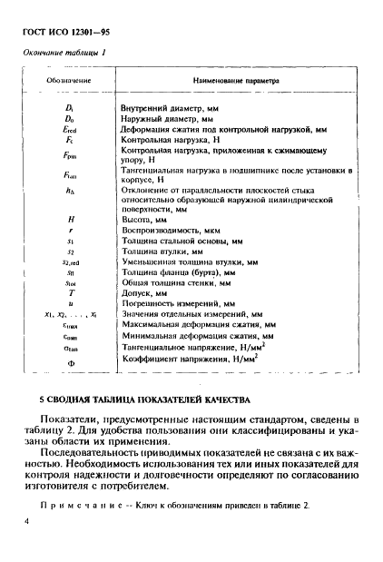 ГОСТ ИСО 12301-95 Подшипники скольжения. Методы контроля геометрических показателей и показателей качества материалов (фото 8 из 62)