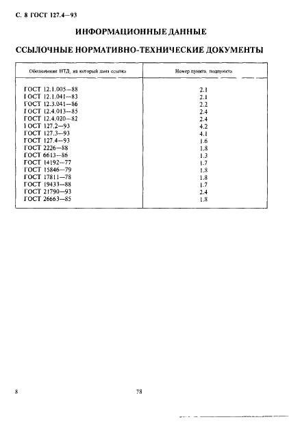 ГОСТ 127.4-93 Сера молотая для резиновых изделий и каучуков. Технические условия (фото 10 из 10)