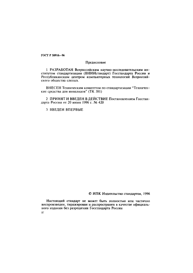 ГОСТ Р 50916-96 Восьмибитный код обмена и обработки информации для восьмиточечного представления символов в системе Брайля (фото 2 из 13)
