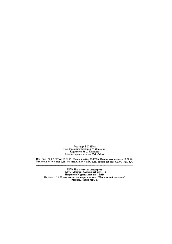 ГОСТ Р 50916-96 Восьмибитный код обмена и обработки информации для восьмиточечного представления символов в системе Брайля (фото 13 из 13)