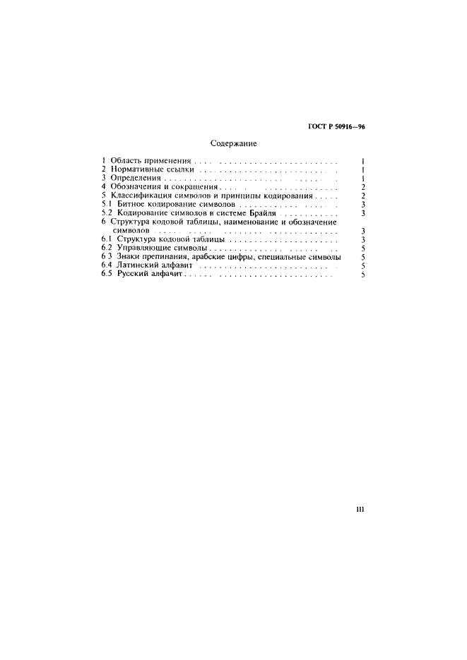 ГОСТ Р 50916-96 Восьмибитный код обмена и обработки информации для восьмиточечного представления символов в системе Брайля (фото 3 из 13)