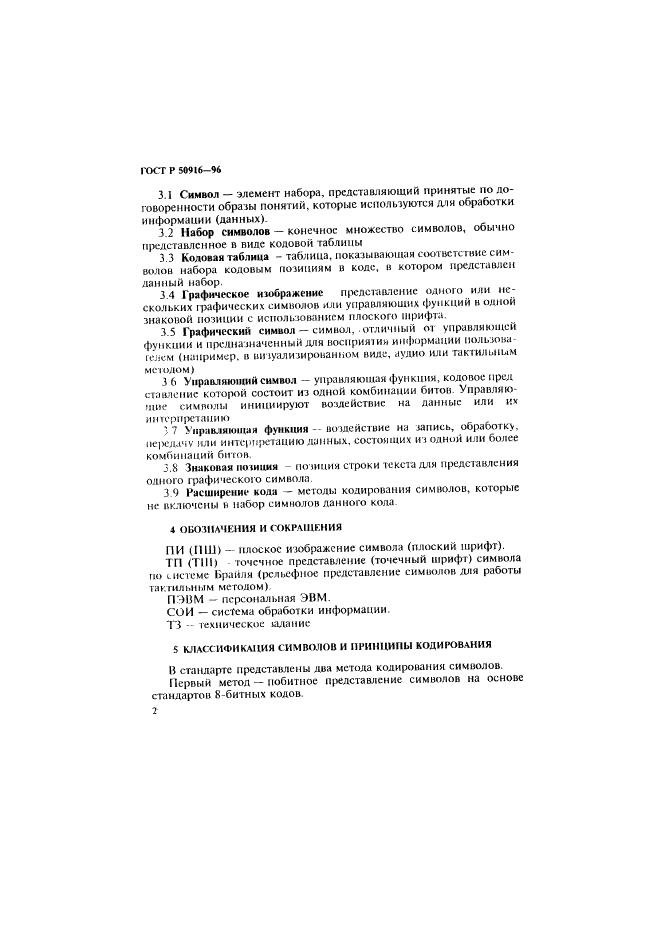 ГОСТ Р 50916-96 Восьмибитный код обмена и обработки информации для восьмиточечного представления символов в системе Брайля (фото 6 из 13)
