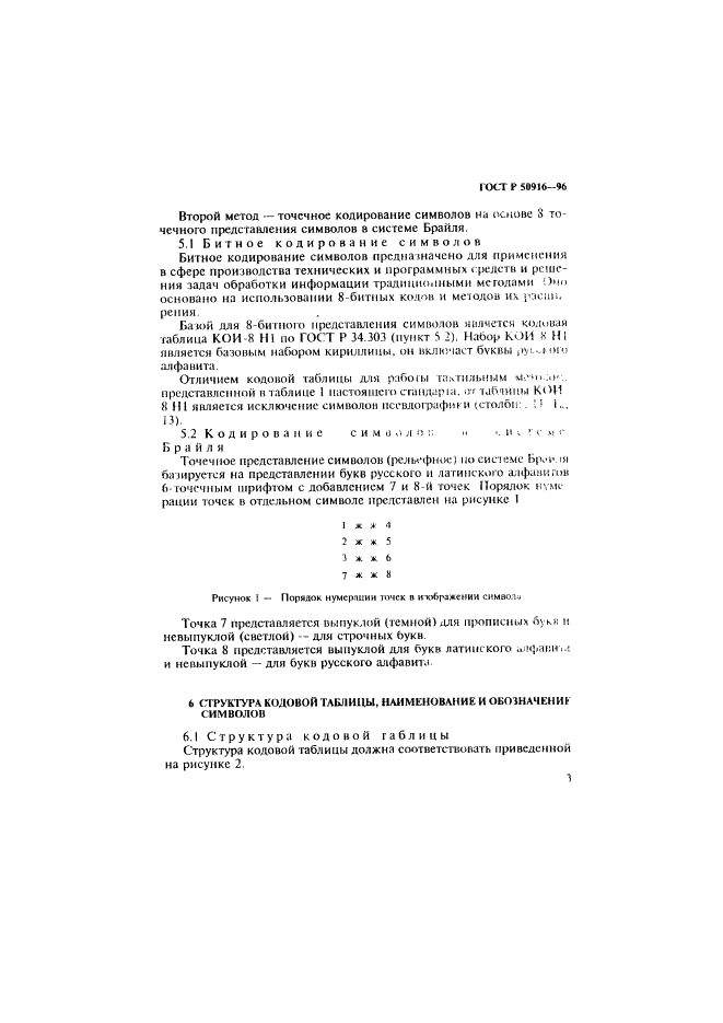 ГОСТ Р 50916-96 Восьмибитный код обмена и обработки информации для восьмиточечного представления символов в системе Брайля (фото 7 из 13)
