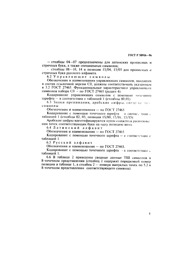ГОСТ Р 50916-96 Восьмибитный код обмена и обработки информации для восьмиточечного представления символов в системе Брайля (фото 9 из 13)