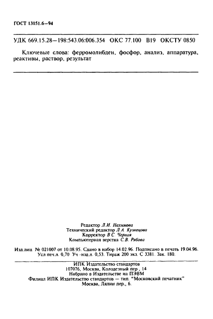 ГОСТ 13151.6-94 Ферромолибден. Метод определения фосфора (фото 11 из 11)