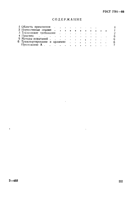 ГОСТ 7701-93 Тики хлопчатобумажные и смешанные. Общие технические условия (фото 3 из 11)