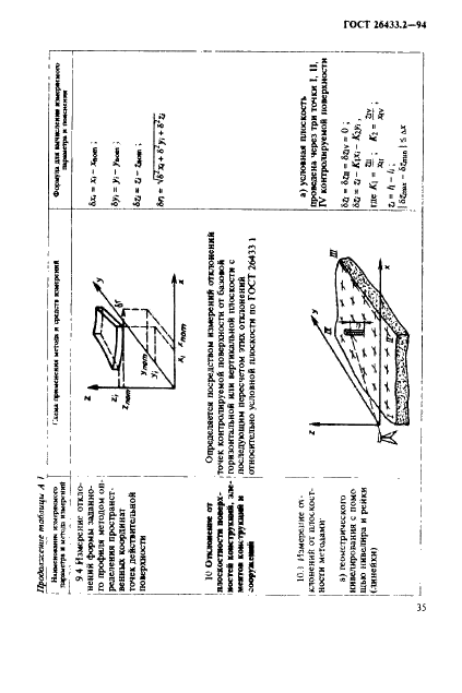 ГОСТ 26433.2-94 Система обеспечения точности геометрических параметров в строительстве. Правила выполнения измерений параметров зданий и сооружений (фото 38 из 49)