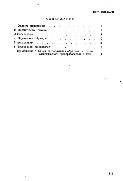 ГОСТ 7875.0-94 Изделия огнеупорные. Общие требования к методам определения термической стойкости (фото 4 из 12)