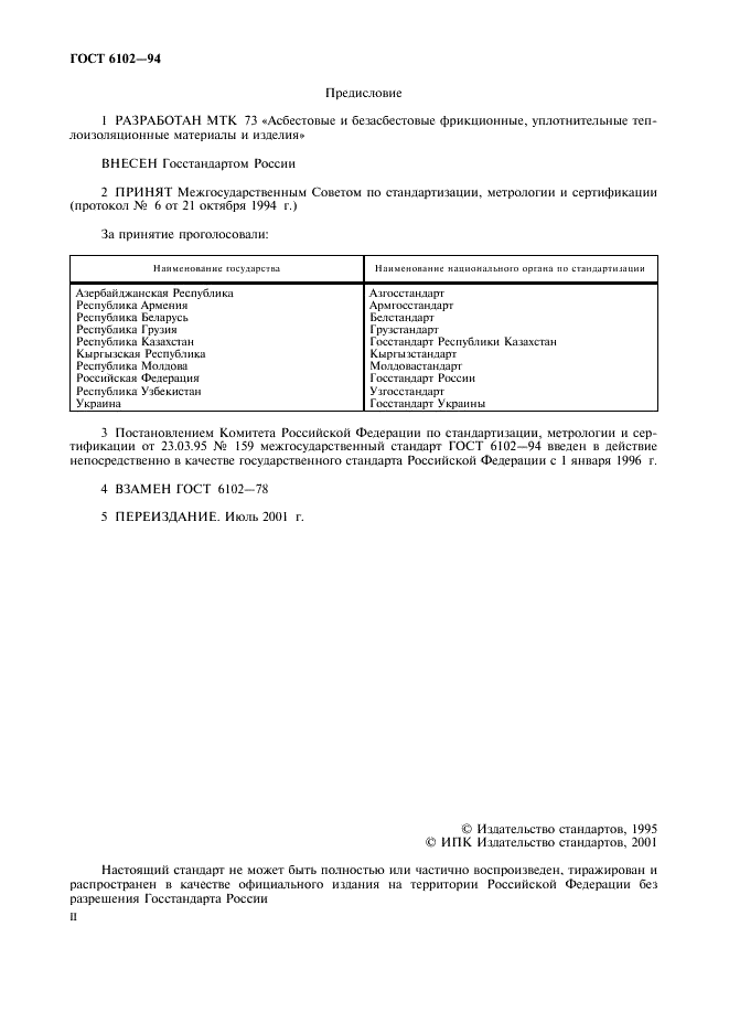 ГОСТ 6102-94 Ткани асбестовые. Общие технические требования (фото 2 из 8)