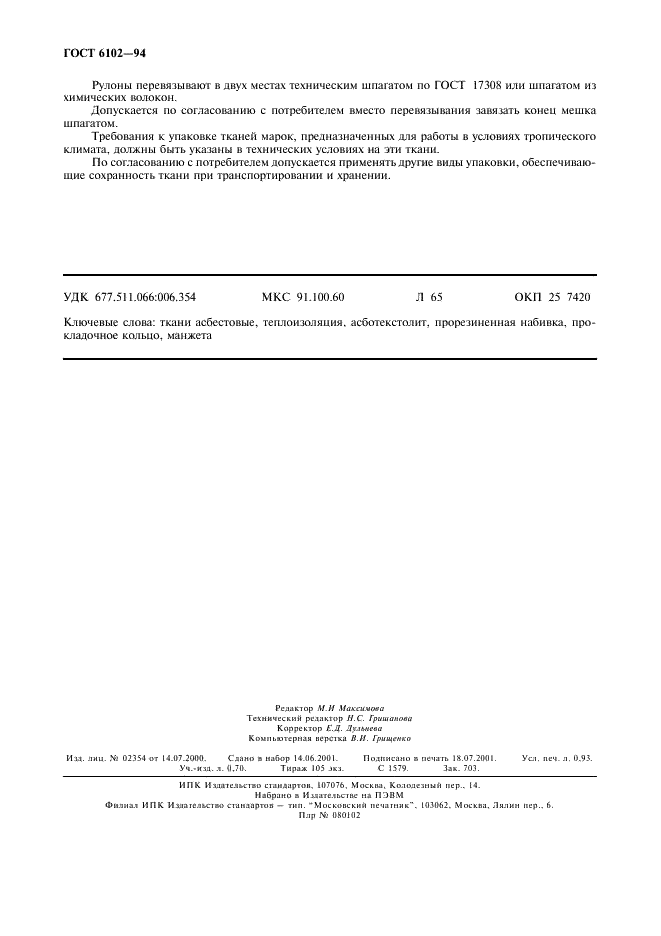 ГОСТ 6102-94 Ткани асбестовые. Общие технические требования (фото 8 из 8)