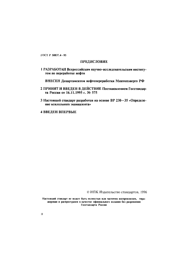 ГОСТ Р 50837.4-95 Топлива остаточные. Определение прямогонности. Метод определения ксилольного эквивалента (фото 2 из 8)