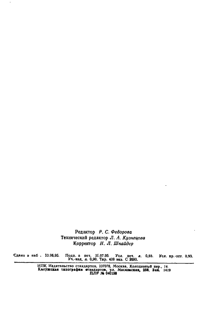 ГОСТ 13583.10-93 Глинозем. Методы определения оксида марганца (фото 18 из 18)