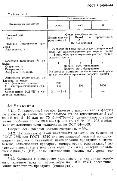 ГОСТ Р 50667-94 Гормоны гонадотропные. Общие технические условия (фото 6 из 19)