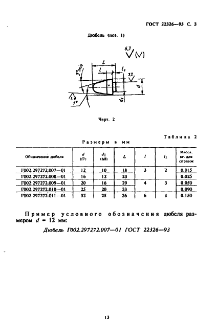 ГОСТ 22326-93 Соединения фланцевыми дюбелями для деревянных разъемных моделей и стержневых ящиков. Конструкция (фото 5 из 8)