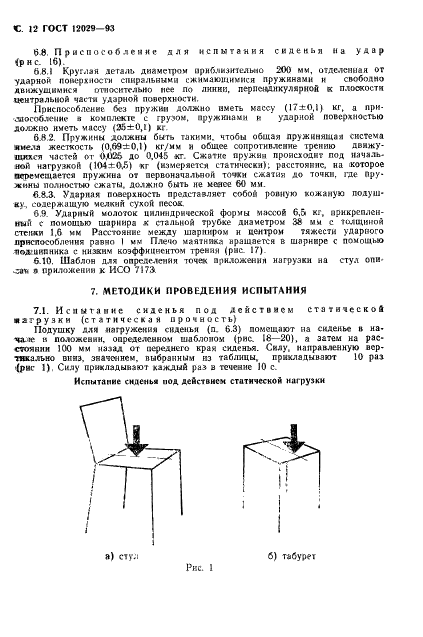 ГОСТ 12029-93 Мебель. Стулья и табуреты. Определение прочности и долговечности (фото 14 из 36)