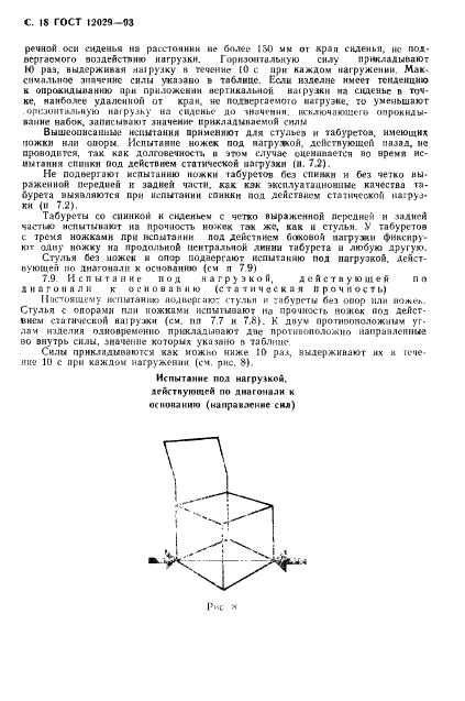 ГОСТ 12029-93 Мебель. Стулья и табуреты. Определение прочности и долговечности (фото 20 из 36)