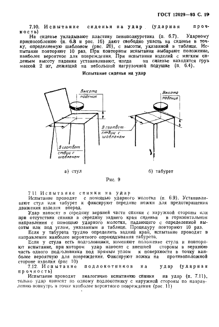 ГОСТ 12029-93 Мебель. Стулья и табуреты. Определение прочности и долговечности (фото 21 из 36)