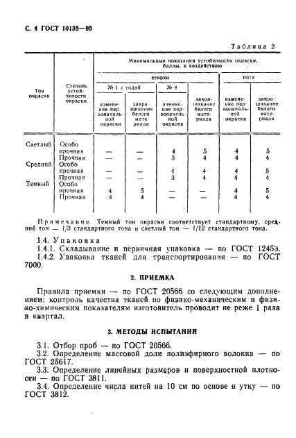 ГОСТ 10138-93 Ткани чистольняные, льняные и полульняные бельевые. Общие технические условия (фото 6 из 8)