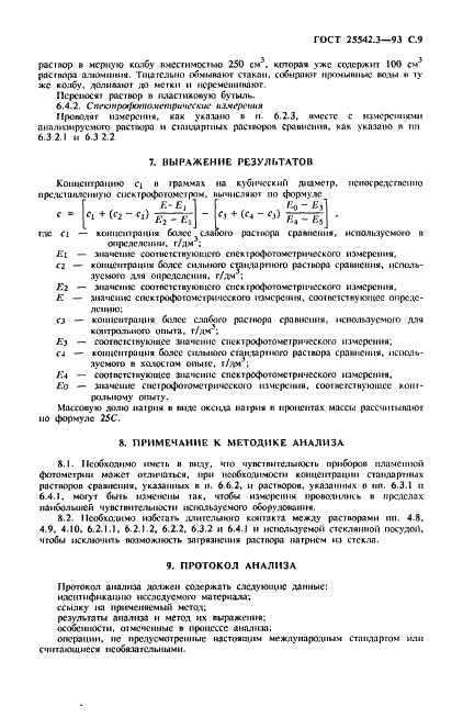 ГОСТ 25542.3-93 Глинозем. Методы определения оксида натрия и оксида калия (фото 11 из 12)
