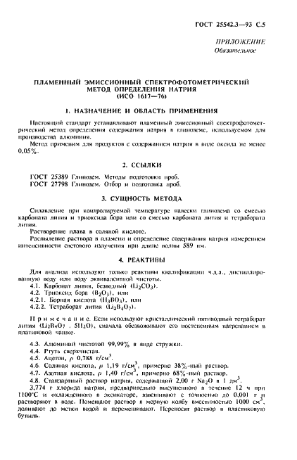 ГОСТ 25542.3-93 Глинозем. Методы определения оксида натрия и оксида калия (фото 7 из 12)