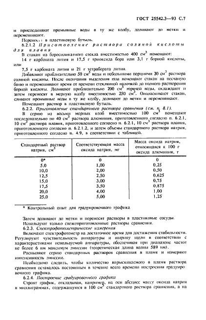 ГОСТ 25542.3-93 Глинозем. Методы определения оксида натрия и оксида калия (фото 9 из 12)