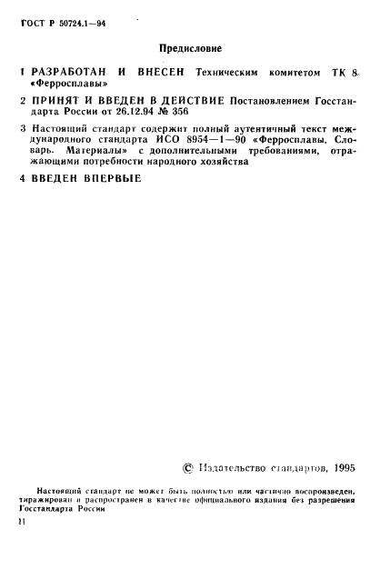 ГОСТ Р 50724.1-94 Ферросплавы. Материалы. Термины и определения (фото 2 из 7)