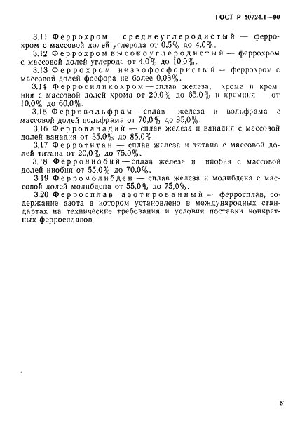 ГОСТ Р 50724.1-94 Ферросплавы. Материалы. Термины и определения (фото 6 из 7)