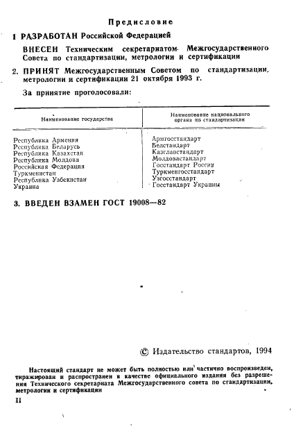 ГОСТ 19008-93 Ватины холстопрошивные хлопчатобумажные. Общие технические условия (фото 2 из 8)