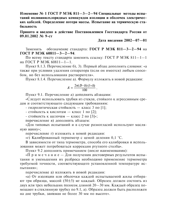 ГОСТ Р МЭК 60811-3-2-94 Специальные методы испытаний поливинилхлоридных компаундов изоляции и оболочек электрических кабелей. Определение потери массы. Испытание на термическую стабильность (фото 11 из 13)