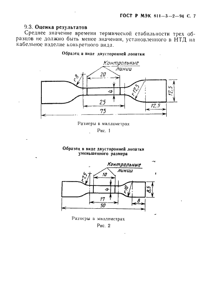 ГОСТ Р МЭК 60811-3-2-94 Специальные методы испытаний поливинилхлоридных компаундов изоляции и оболочек электрических кабелей. Определение потери массы. Испытание на термическую стабильность (фото 8 из 13)