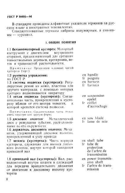 ГОСТ Р 50693-94 Кусторезы бензиномоторные. Термины и определения (фото 3 из 9)