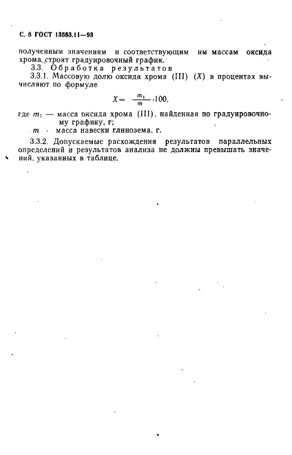 ГОСТ 13583.11-93 Глинозем. Методы определения оксида хрома (фото 10 из 16)
