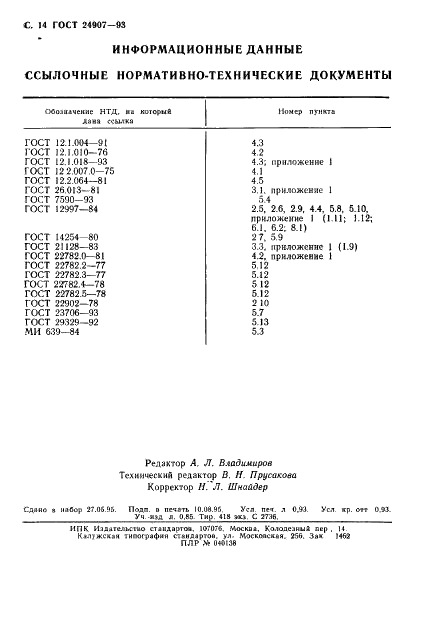 ГОСТ 24907-93 Счетчики оборотов и счетчики единиц. Общие технические требования. Методы испытаний (фото 16 из 16)
