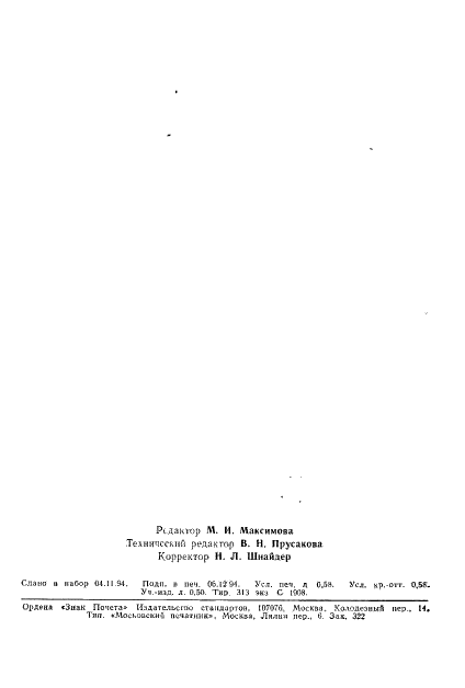 ГОСТ 19283-93 Микротальк. Методы определения дисперсионного состава (фото 10 из 10)
