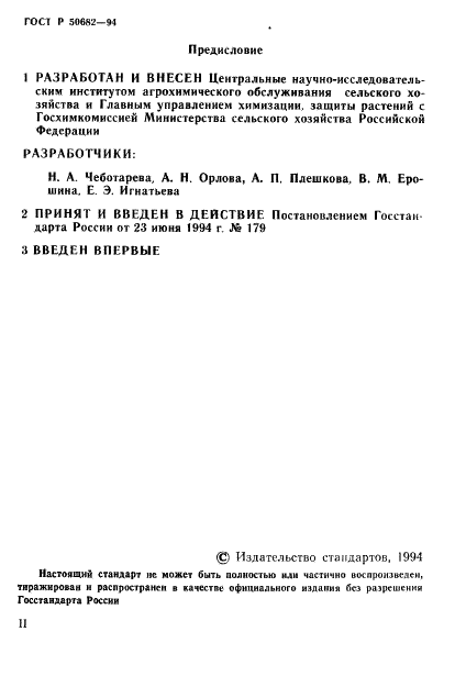 ГОСТ Р 50682-94 Почвы. Определение подвижных соединений марганца по методу Пейве и Ринькиса в модификации ЦИНАО (фото 2 из 14)