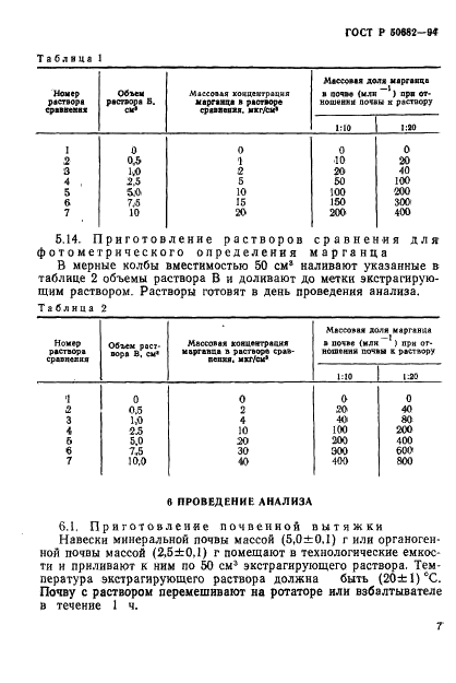 ГОСТ Р 50682-94 Почвы. Определение подвижных соединений марганца по методу Пейве и Ринькиса в модификации ЦИНАО (фото 9 из 14)