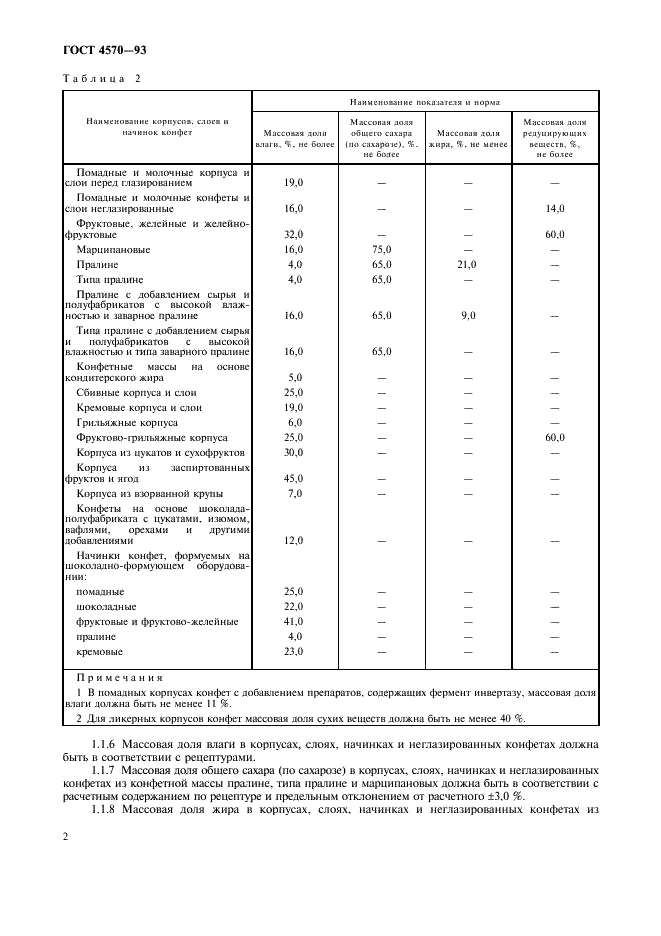 ГОСТ 4570-93 Конфеты. Общие технические условия (фото 4 из 12)